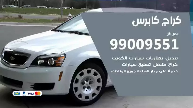 كراج كابرس 99009551 ورشة كهربائي ميكانيكي خدمة المساعدة على الطريق