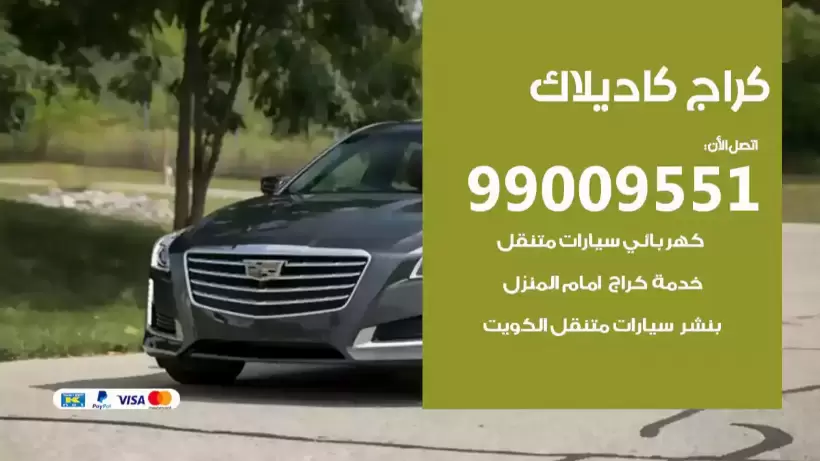 كراج كاديلاك 99009551 ورشة كهربائي ميكانيكي خدمة المساعدة على الطريق