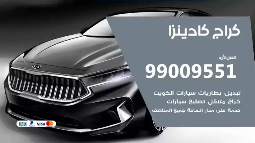كراج كادينزا 99009551 ورشة كهربائي ميكانيكي خدمة المساعدة على الطريق