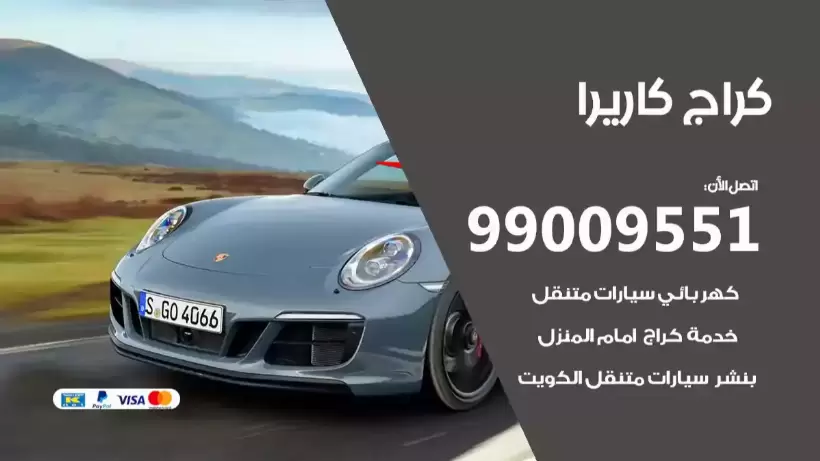 كراج كاريرا 99009551 ورشة كهربائي ميكانيكي خدمة المساعدة على الطريق