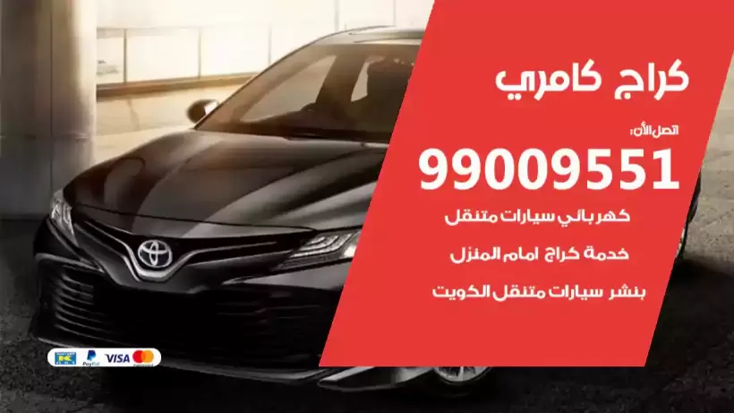 كراج كامري 99009551 ورشة كهربائي ميكانيكي خدمة المساعدة على الطريق