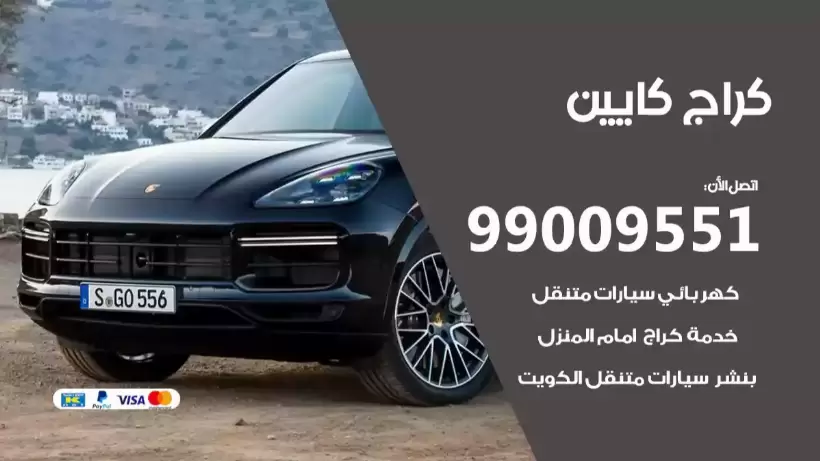 كراج كايين 99009551 ورشة كهربائي ميكانيكي خدمة المساعدة على الطريق