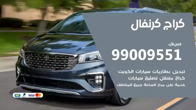 كراج كرنفال 99009551 ورشة كهربائي ميكانيكي خدمة المساعدة على الطريق