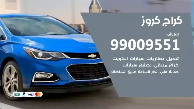 كراج كروز 99009551 ورشة كهربائي ميكانيكي خدمة المساعدة على الطريق