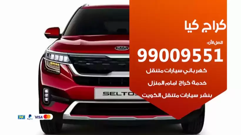 كراج كيا 99009551 ورشة كهربائي ميكانيكي خدمة المساعدة على الطريق
