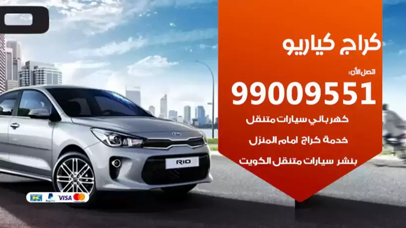 كراج كيا ريو 99009551 ورشة كهربائي ميكانيكي خدمة المساعدة على الطريق