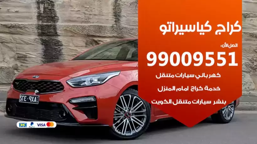 كراج كيا سيراتو 99009551 ورشة كهربائي ميكانيكي خدمة المساعدة على الطريق