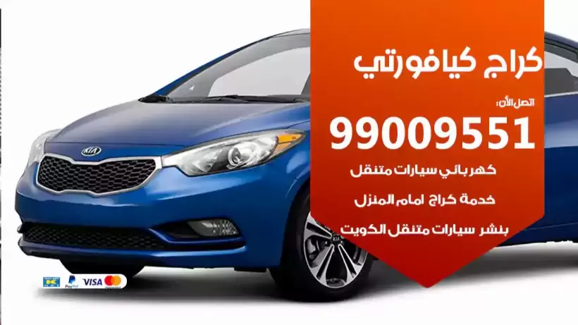 كراج كيا فورتي 99009551 ورشة كهربائي ميكانيكي خدمة المساعدة على الطريق