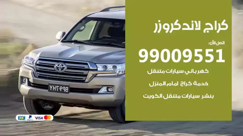 كراج لاندكروز 99009551 ورشة كهربائي ميكانيكي خدمة المساعدة على الطريق