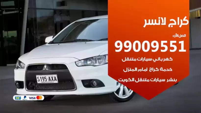 كراج لانسر 99009551 ورشة كهربائي ميكانيكي خدمة المساعدة على الطريق