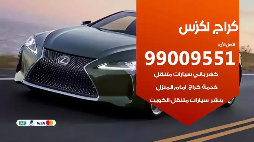 كراج لكزس 99009551 ورشة كهربائي ميكانيكي خدمة المساعدة على الطريق