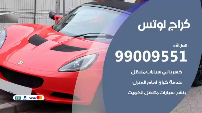 كراج لوتس 99009551 ورشة كهربائي ميكانيكي خدمة المساعدة على الطريق