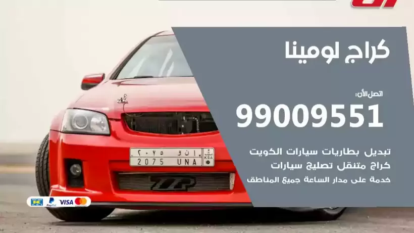كراج لومينا 99009551 ورشة كهربائي ميكانيكي خدمة المساعدة على الطريق