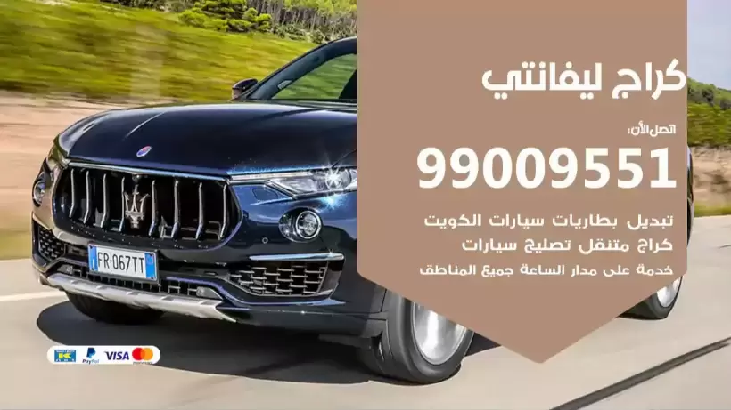 كراج ليفانتي 99009551 ورشة كهربائي ميكانيكي خدمة المساعدة على الطريق