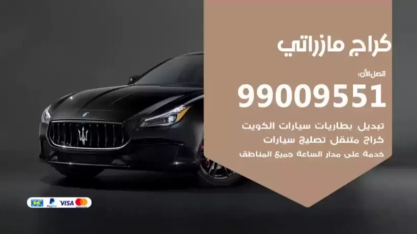 كراج مازراتي 99009551 ورشة كهربائي ميكانيكي خدمة المساعدة على الطريق