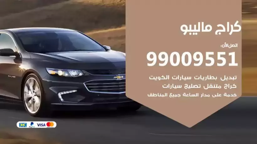 كراج ماليبو 99009551 ورشة كهربائي ميكانيكي خدمة المساعدة على الطريق