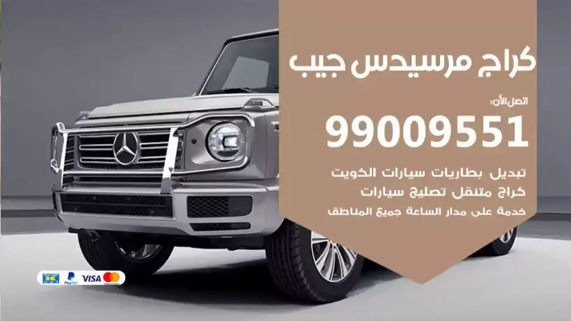 كراج مرسيدس جيب 99009551 ورشة كهربائي ميكانيكي خدمة المساعدة على الطريق