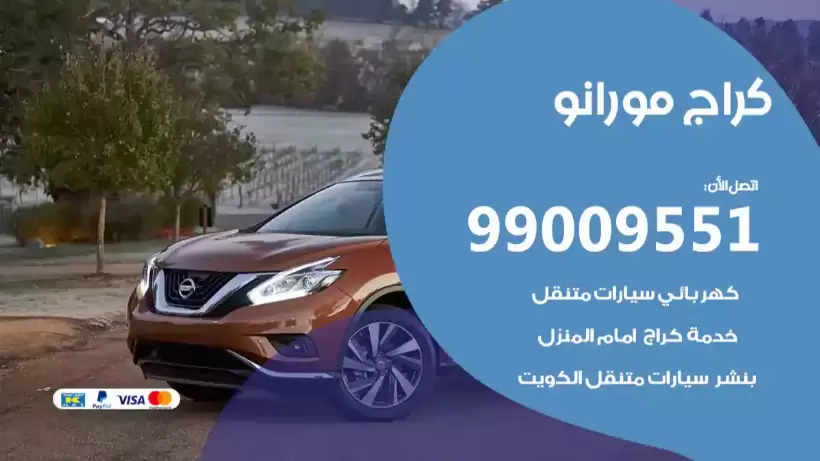 كراج مورانو 99009551 ورشة كهربائي ميكانيكي خدمة المساعدة على الطريق