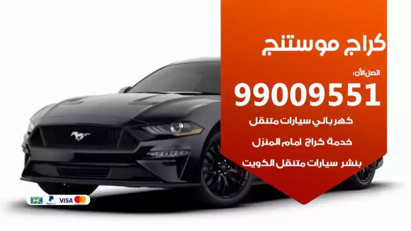 كراج موستنج 99009551 ورشة كهربائي ميكانيكي خدمة المساعدة على الطريق