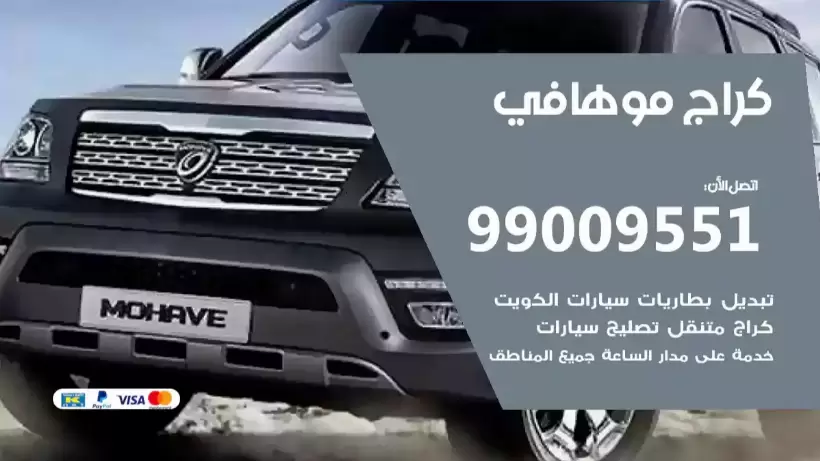 كراج موهافي 99009551 ورشة كهربائي ميكانيكي خدمة المساعدة على الطريق