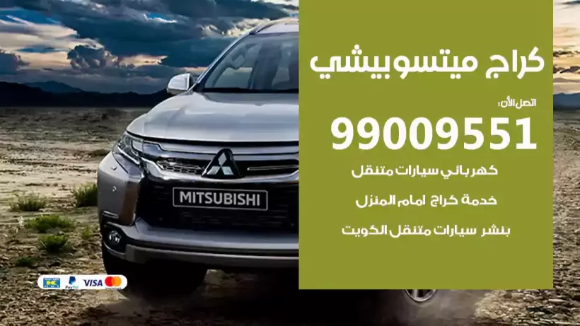 كراج ميتسوبيشي 99009551 ورشة كهربائي ميكانيكي خدمة المساعدة على الطريق