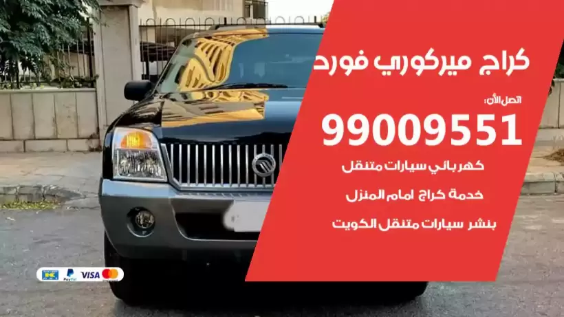 كراج ميركوري فورد 99009551 ورشة كهربائي ميكانيكي خدمة المساعدة على الطريق