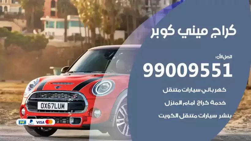 كراج ميني كوبر 99009551 ورشة كهربائي ميكانيكي خدمة المساعدة على الطريق