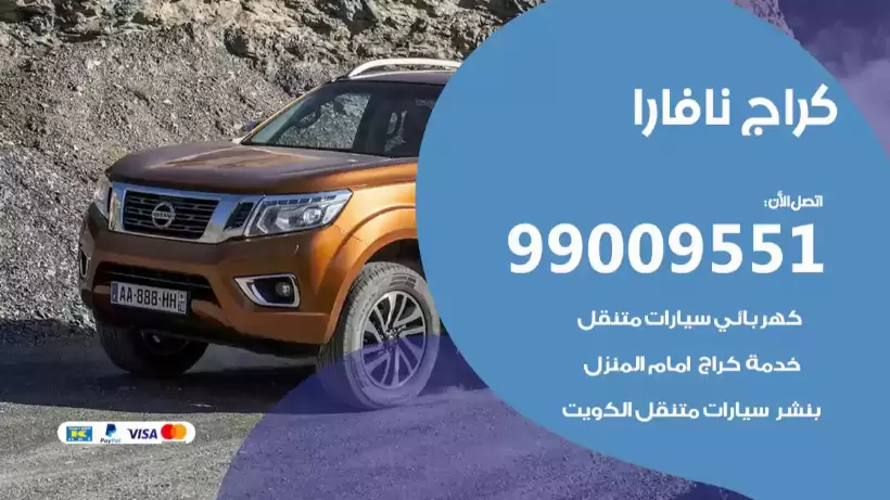 كراج نافارا 99009551 ورشة كهربائي ميكانيكي خدمة المساعدة على الطريق