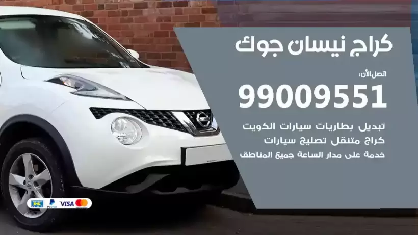 كراج نيسان جوك 99009551 ورشة كهربائي ميكانيكي خدمة المساعدة على الطريق