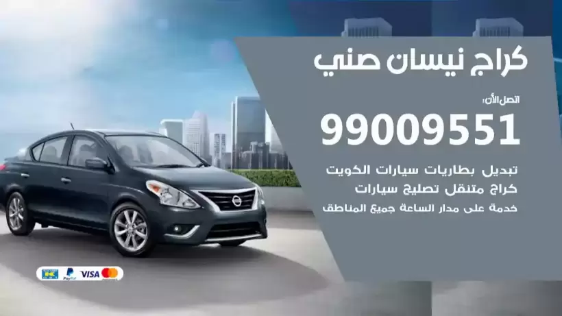كراج نيسان صني 99009551 ورشة كهربائي ميكانيكي خدمة المساعدة على الطريق