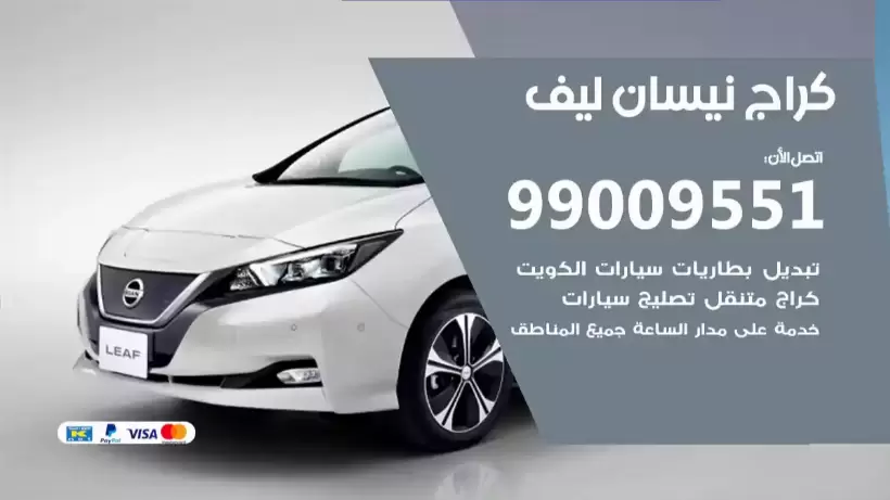 كراج نيسان ليف 99009551 ورشة كهربائي ميكانيكي خدمة المساعدة على الطريق