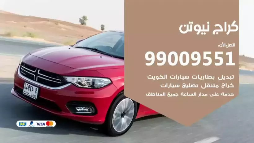 كراج نيوتن 99009551 ورشة كهربائي ميكانيكي خدمة المساعدة على الطريق