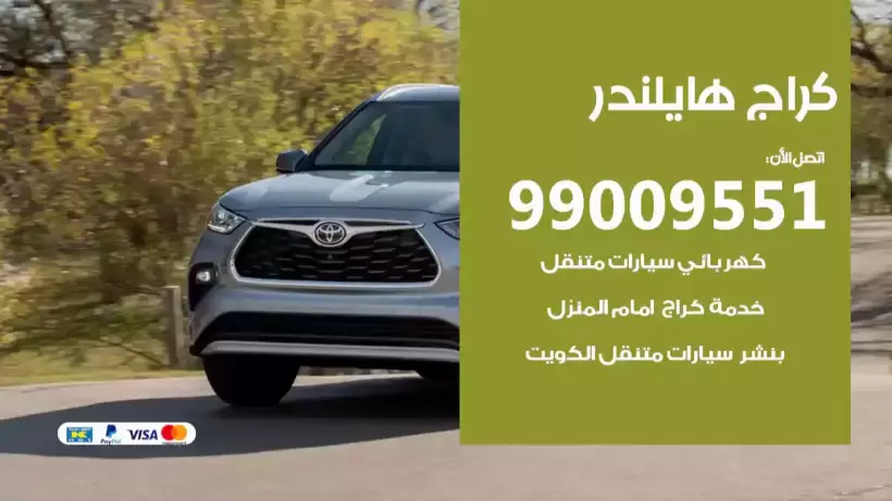 كراج هايلندر 99009551 ورشة كهربائي ميكانيكي خدمة المساعدة على الطريق