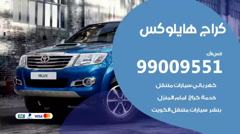 كراج هايلوكس 99009551 ورشة كهربائي ميكانيكي خدمة المساعدة على الطريق
