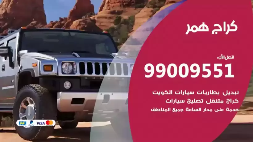 كراج همر 99009551 ورشة كهربائي ميكانيكي خدمة المساعدة على الطريق