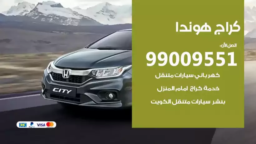 كراج هوندا 99009551 ورشة كهربائي ميكانيكي خدمة المساعدة على الطريق