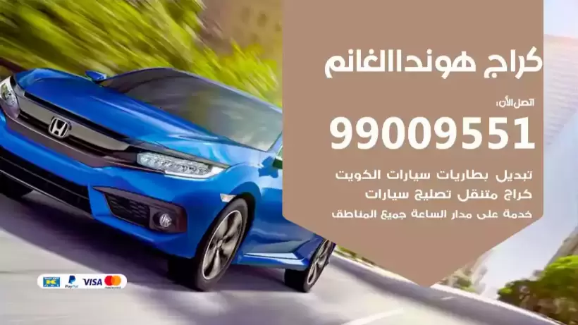 كراج هوندا الغانم 99009551 ورشة كهربائي ميكانيكي خدمة المساعدة على الطريق