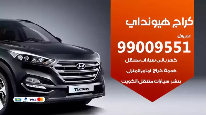 كراج هيونداي 99009551 ورشة كهربائي ميكانيكي خدمة المساعدة على الطريق
