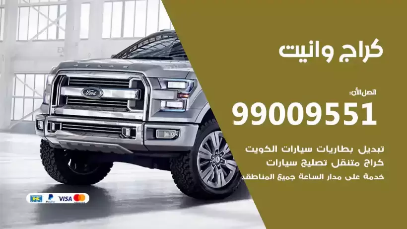 كراج وانيت 99009551 ورشة كهربائي ميكانيكي خدمة المساعدة على الطريق