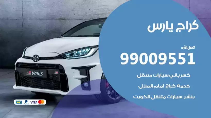 كراج يارس 99009551 ورشة كهربائي ميكانيكي خدمة المساعدة على الطريق