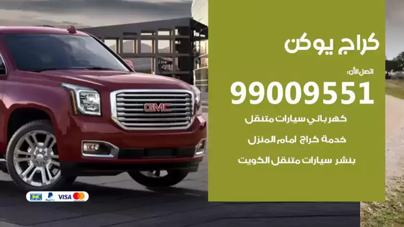 كراج يوكن 99009551 ورشة كهربائي ميكانيكي خدمة المساعدة على الطريق