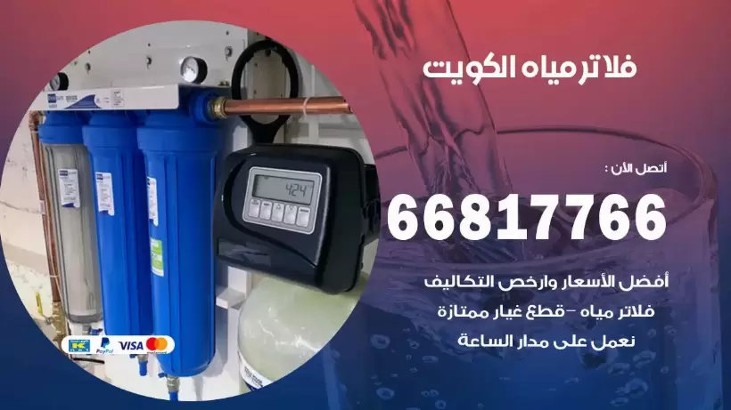 فني فلاتر مياه الكويت / 66817766 / تركيب صيانة فلتر ماء الكويت