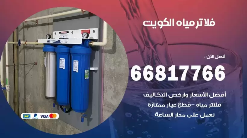 صيانة فلاتر مياه الكويت / 66817766 / تركيب صيانة فلتر ماء الكويت