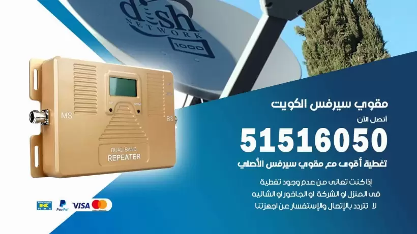 افضل مقوي سيرفس في الكويت / 66005153 / مقوي سيرفس للبيع في الكويت