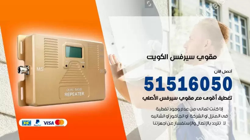 افضل مقوي سيرفس في الجهراء / 66005153 / مقوي سيرفس للبيع في الجهراء