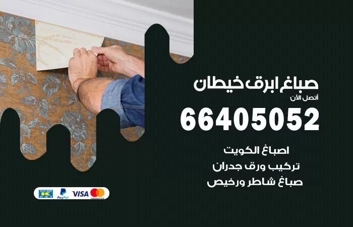 صباغ ابرق خيطان 66405052 صباغ شاطر ورخيص ابرق خيطان وفني تركيب ورق جدران