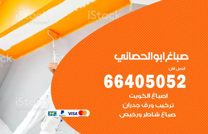 صباغ ابو الحصاني 66405052 صباغ شاطر ورخيص ابو الحصاني وفني تركيب ورق جدران