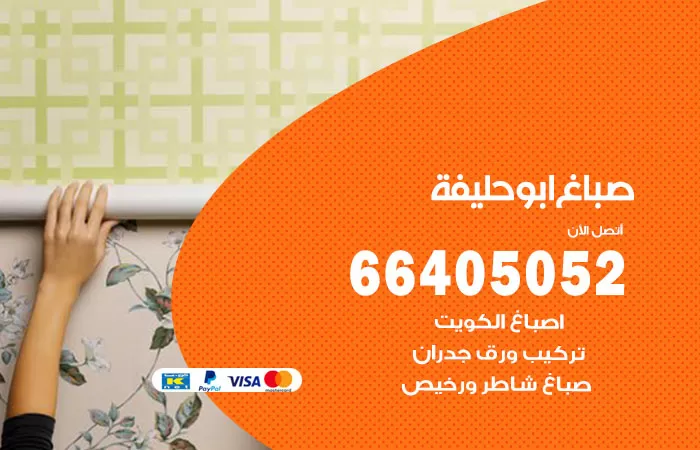 صباغ ابو حليفة 66405052 صباغ شاطر ورخيص ابو حليفة وفني تركيب ورق جدران