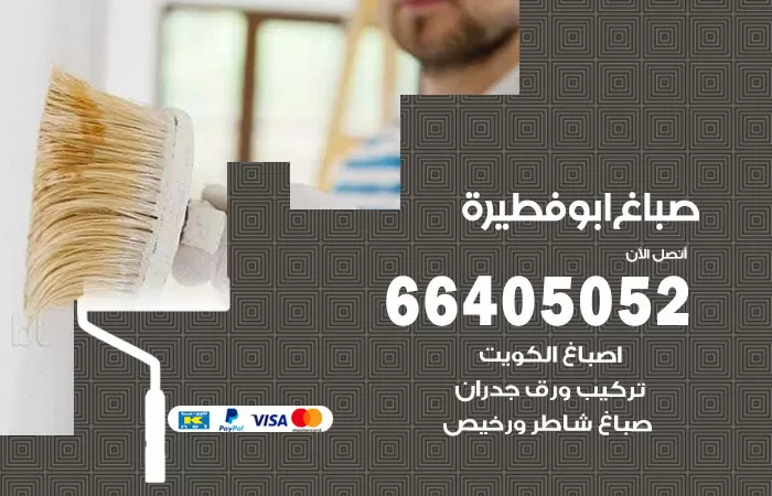 صباغ ابو فطيرة 66405052 صباغ شاطر ورخيص ابو فطيرة وفني تركيب ورق جدران