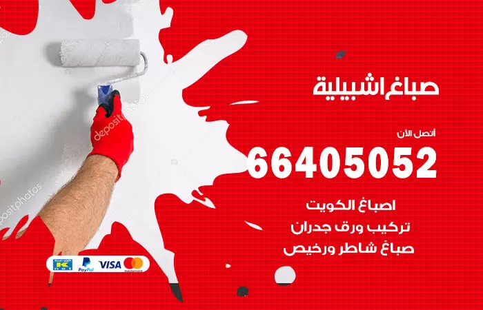 صباغ اشبيلية 66405052 صباغ شاطر ورخيص اشبيلية وفني تركيب ورق جدران